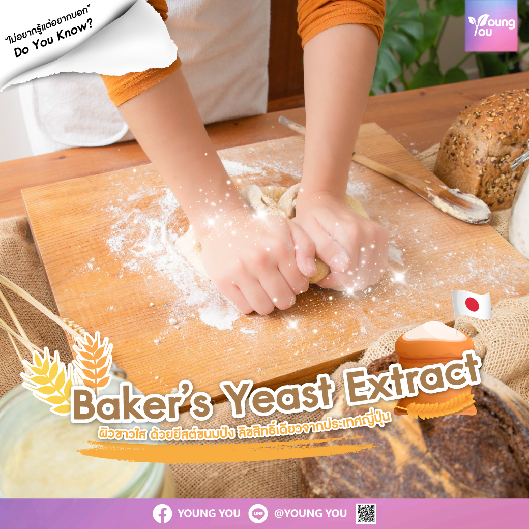 Baker’s-Yeast-Extract ผิวขาวใส ด้วยยีสต์ขนมปัง