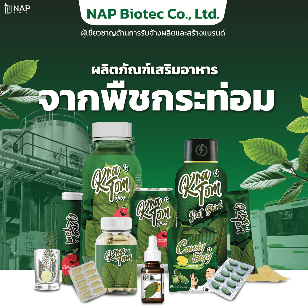 <strong>NAP Biotec Co., Ltd. ผู้เชี่ยวชาญด้านการรับจ้างผลิตและสร้างแบรนด์ “ผลิตภัณฑ์เสริมอาหารจากพืชกระท่อม”</strong>